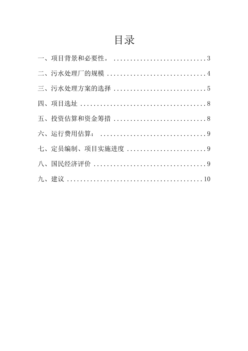 思南县双塘工业园区污水处理厂项目建议书.doc_第2页