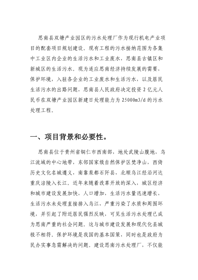 思南县双塘工业园区污水处理厂项目建议书.doc_第3页