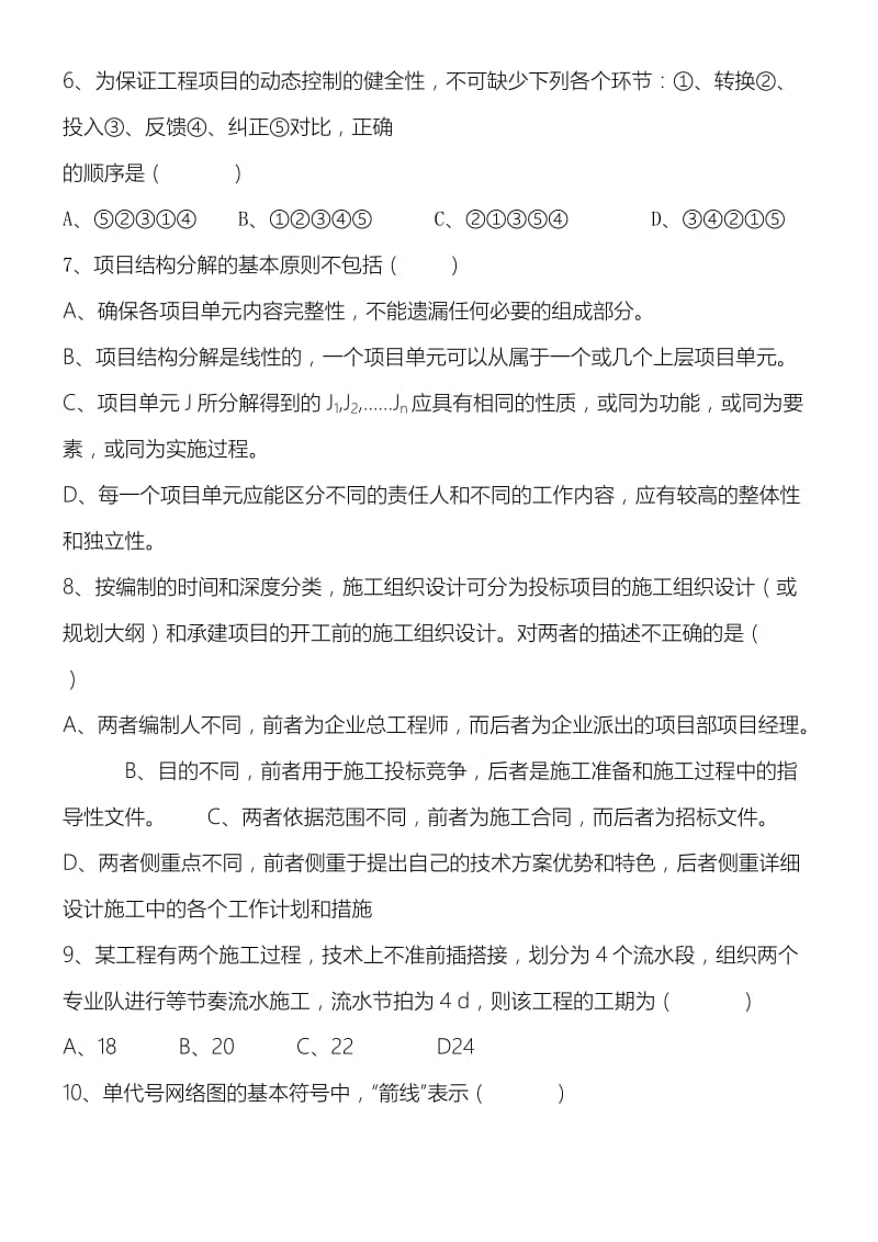 工程项目管理习题及答案.doc_第2页