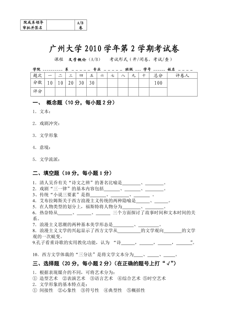 2010年文学概论试卷B.doc_第1页