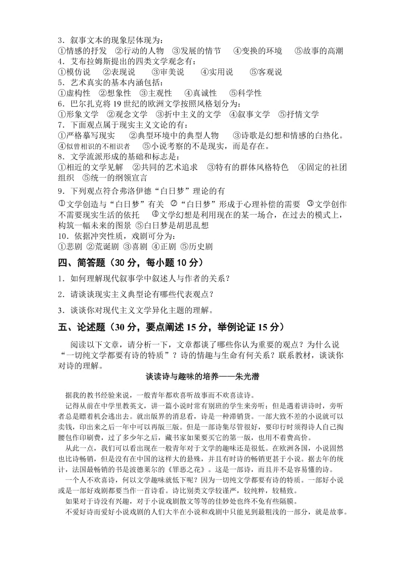 2010年文学概论试卷B.doc_第2页