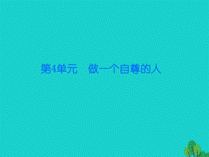 七年級政治上冊 第四單元 第10課 第2框 尋找自信課件 北師大版（道德與法治）.ppt