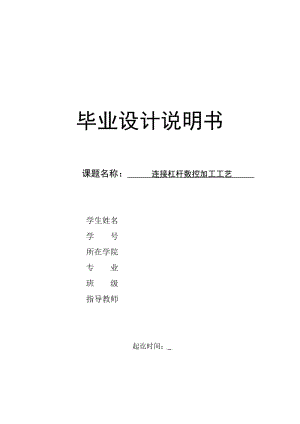 連接杠桿數(shù)控加工工藝畢業(yè)設(shè)計說明書