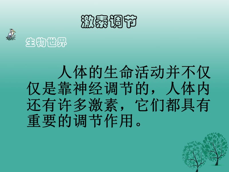 2017年春七年级生物下册12.3激素调节课件2新版北师大版.ppt_第3页