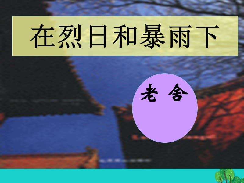 2016年秋九年級(jí)語(yǔ)文上冊(cè) 第二單元 7《在烈日和暴雨下》課件 （新版）蘇教版.ppt_第1頁(yè)