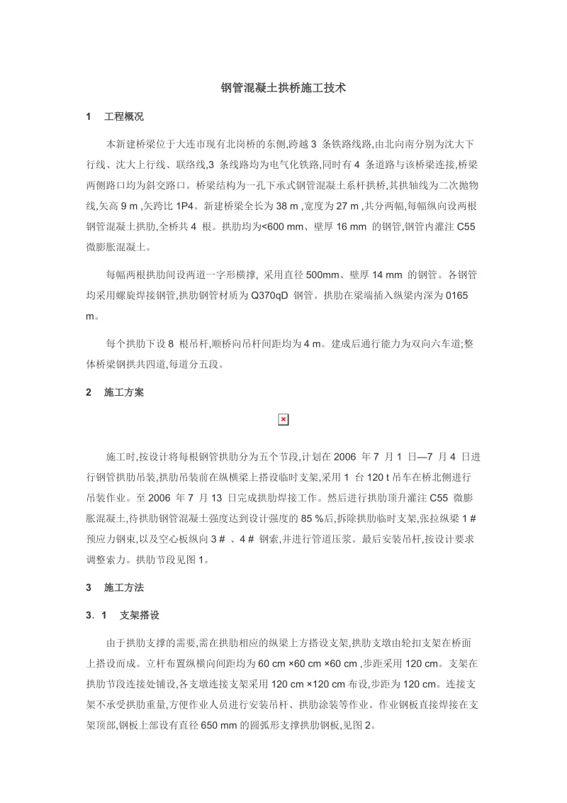 钢管混凝土拱桥施工技术.doc_第1页