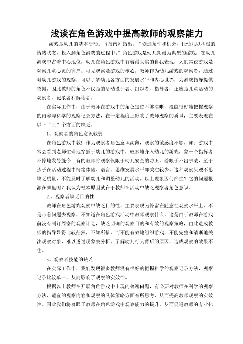 浅谈在角色游戏中提高教师的观察能力.doc_第1页