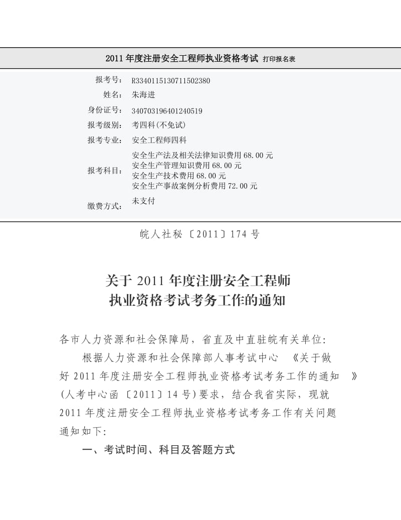 2011年度注册安全工程师执业资格考试打印报名表.doc_第1页