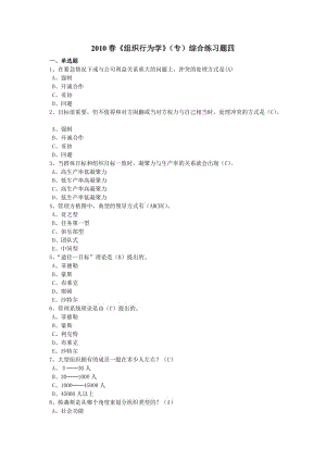 《組織行為學(xué)》專綜合練習(xí)題四及參考答案.doc