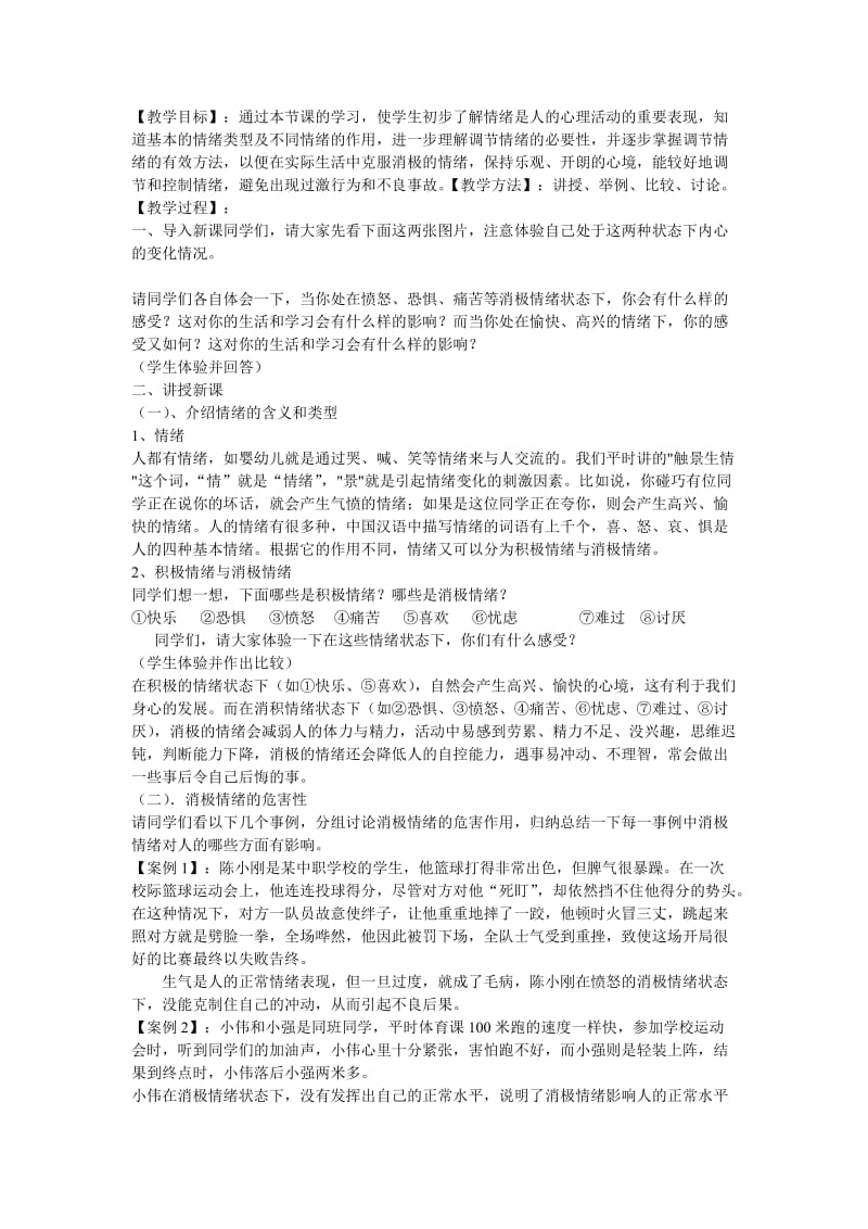 青少年情绪管理课堂设计.doc_第1页