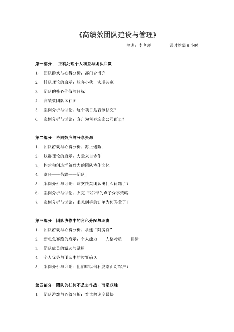 高绩效团队建设与管理-李正老师-kttua.doc_第1页