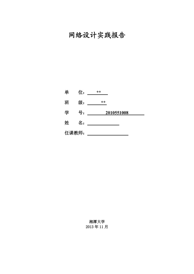 网络设计实践报告.doc_第1页