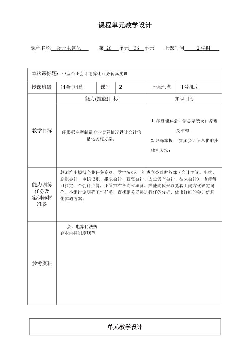 项目化课程单元教学设计案例模板.doc_第1页