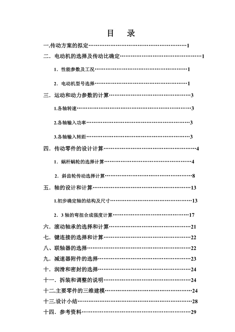 蜗轮蜗杆二级减速器二级项目设计说明书-燕山大学.doc_第2页