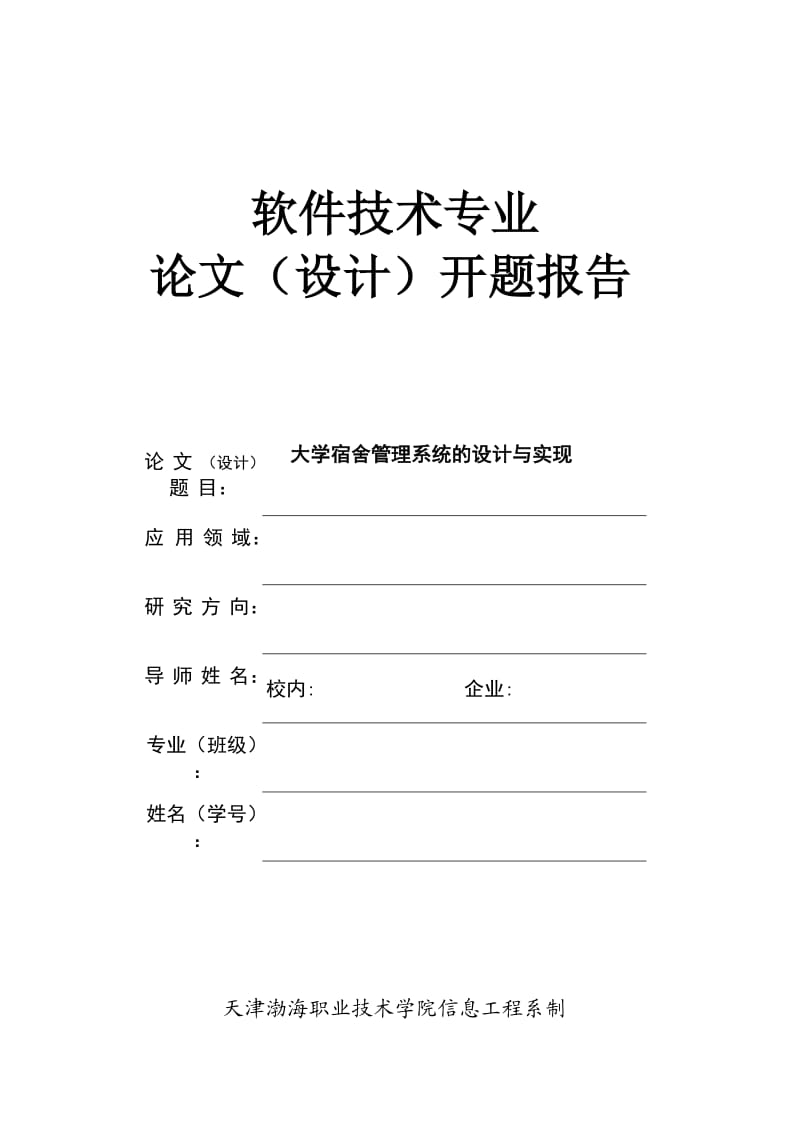 大学宿舍管理系统的设计与实现.doc_第1页