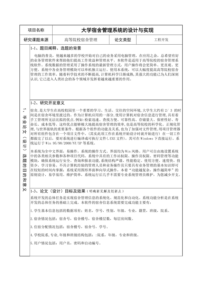 大学宿舍管理系统的设计与实现.doc_第3页