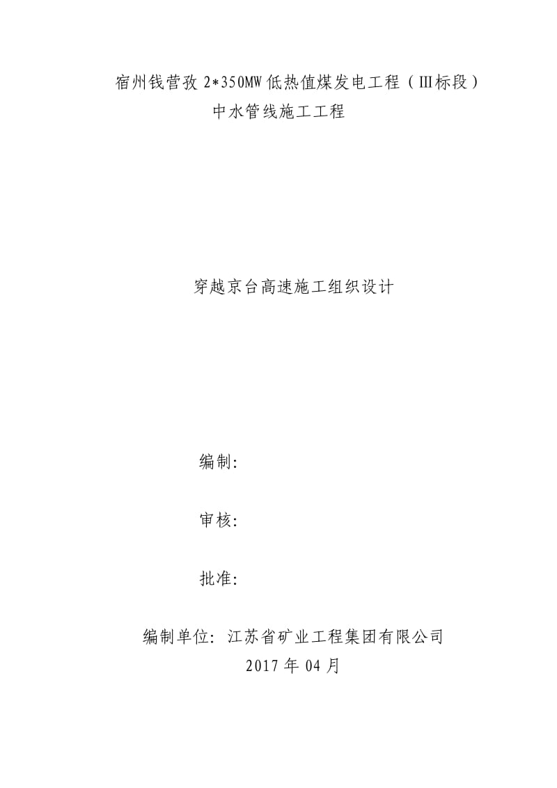 穿越京台高速顶管施工组织设计(报业主版).docx_第1页