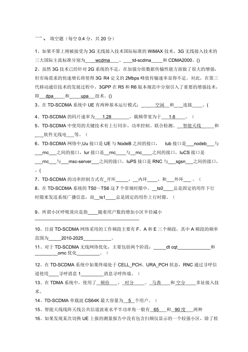 TDSCDMA无线网络规化优化考试-初级A卷-CMCC.doc_第2页