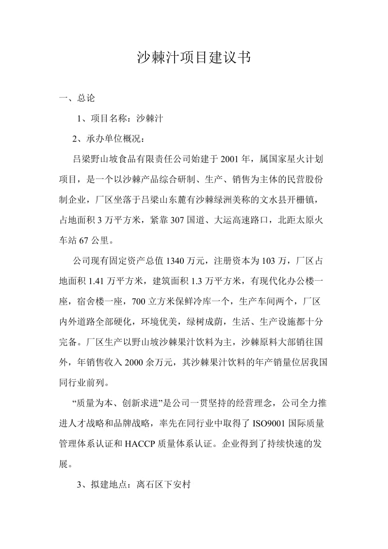 沙棘汁项目建议书.doc_第1页