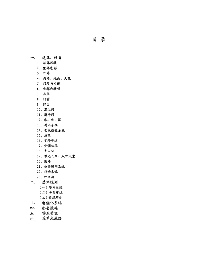 当代清水园产品建议书.doc_第2页