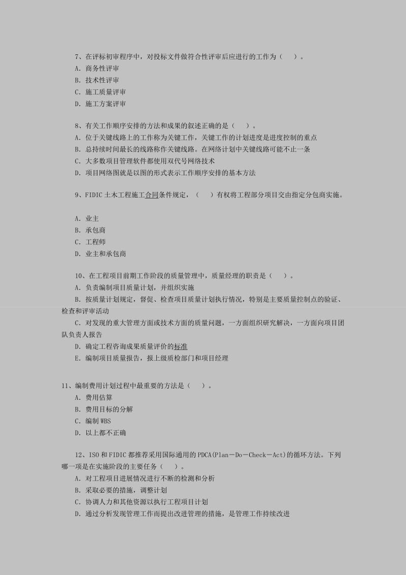 2011年咨询工程师《项目组织与管理》练习题.doc_第2页