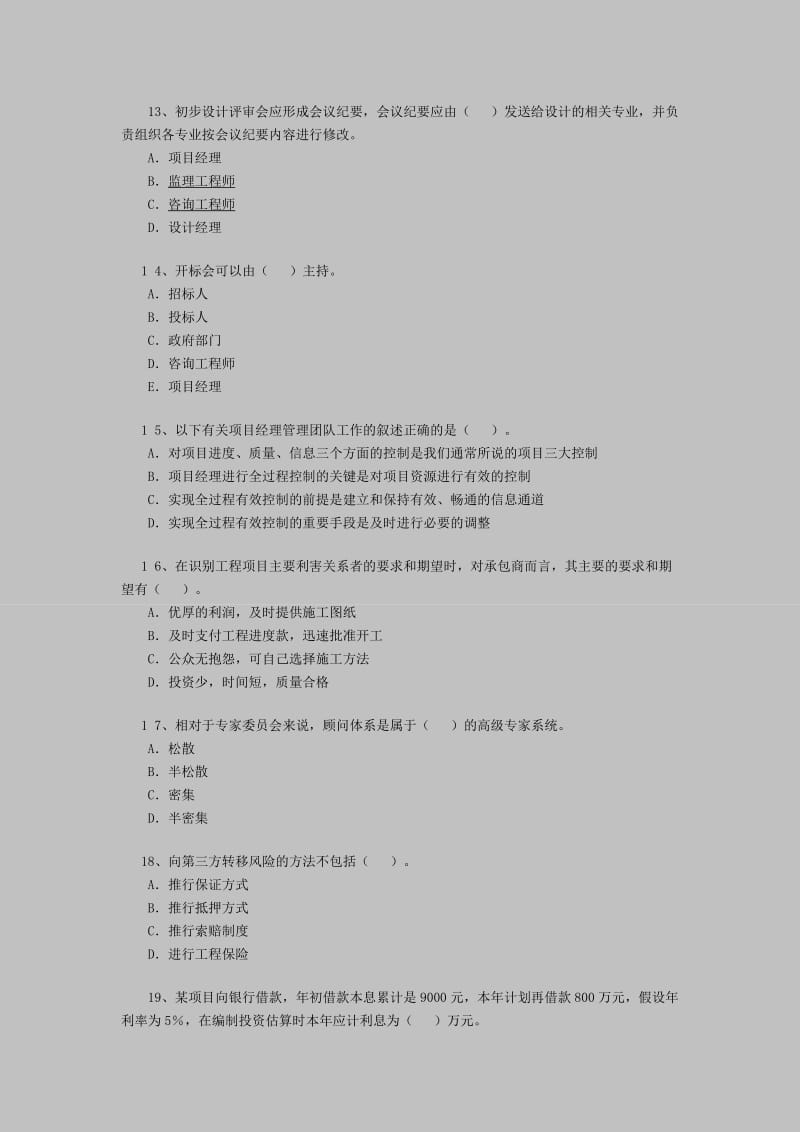 2011年咨询工程师《项目组织与管理》练习题.doc_第3页