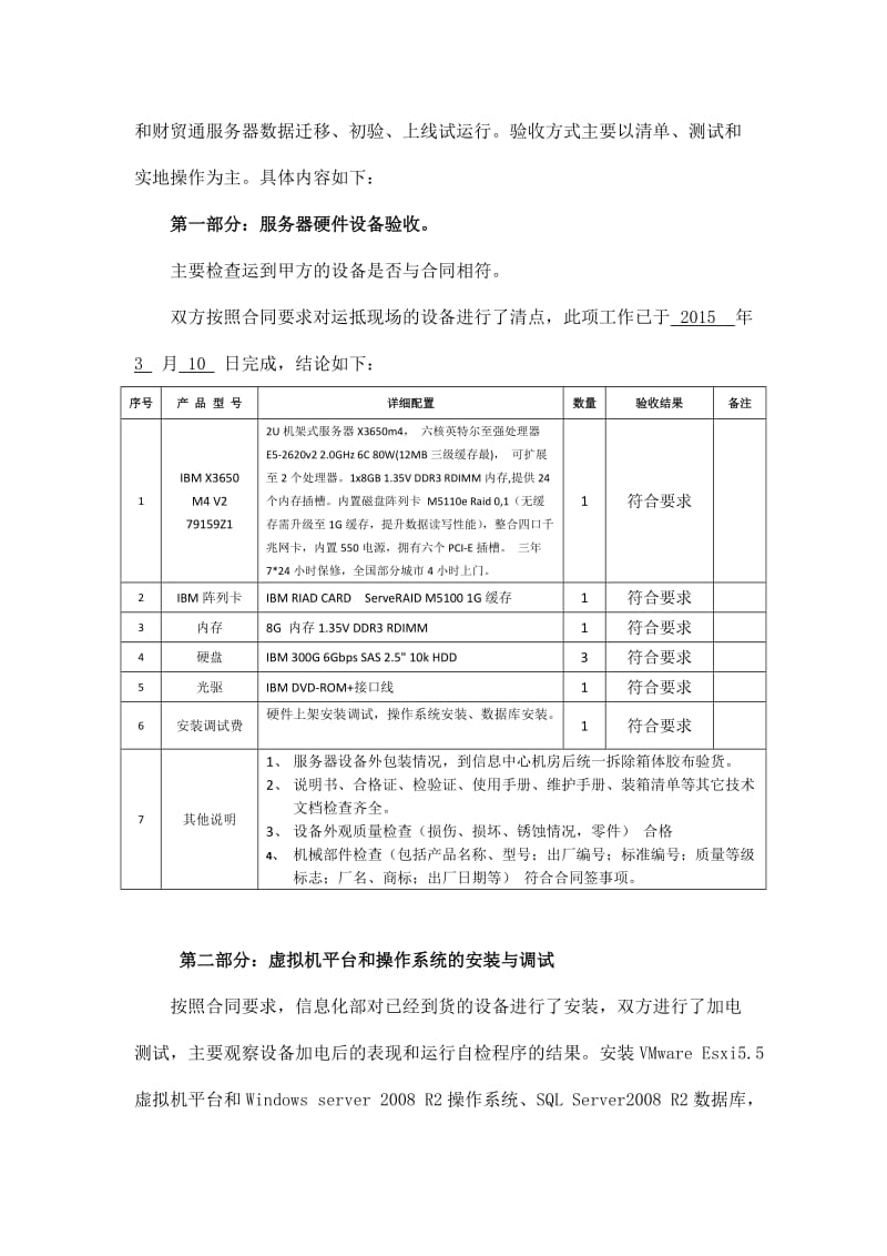 财贸通服务器升级和数据迁移项目验收报告.doc_第2页