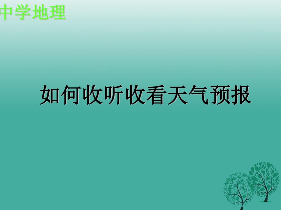 七年級地理上冊 第3章 第1節(jié) 多變的天氣課件 新人教版.ppt_第1頁