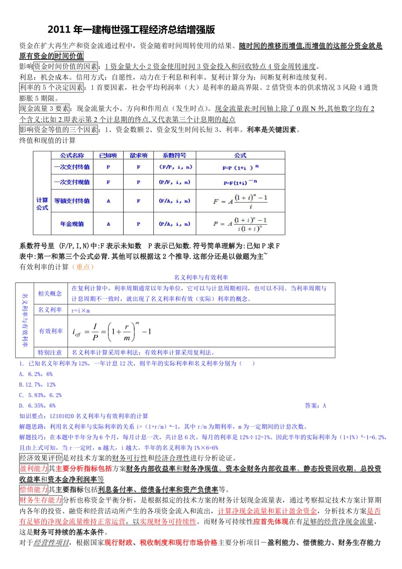 2011年一级建造师考试梅世强工程经济总结增强版.doc_第1页