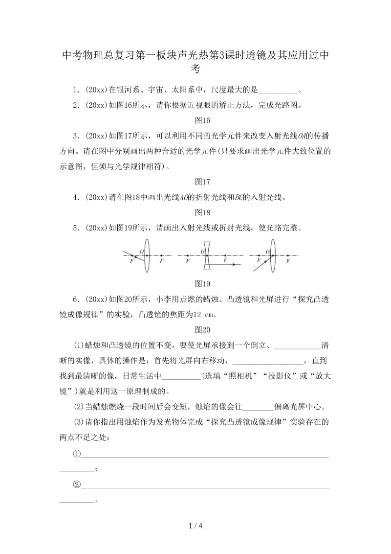 中考物理总复习第一板块声光热第3课时透镜及其应用过中考.doc_第1页