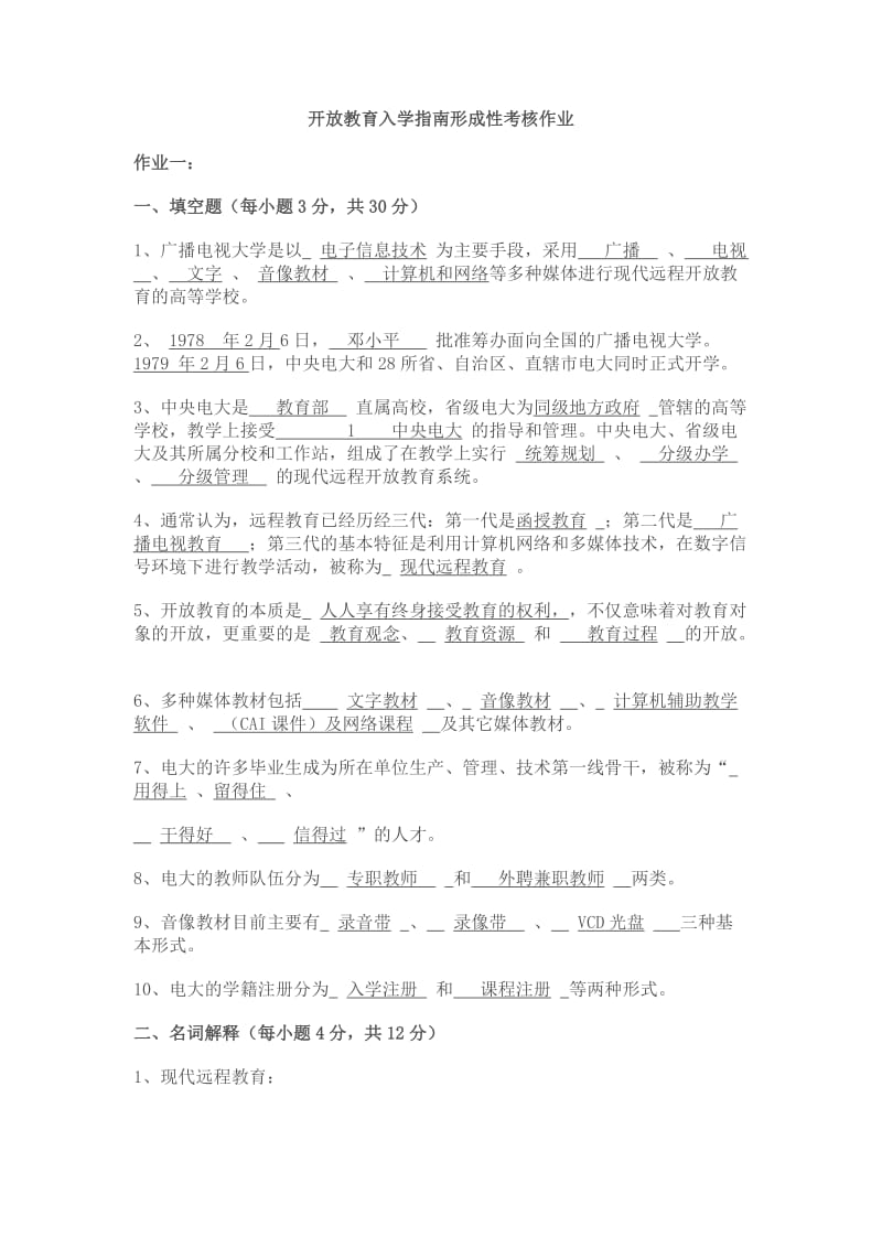 开放教育入学指南形成性考核作业.doc_第1页