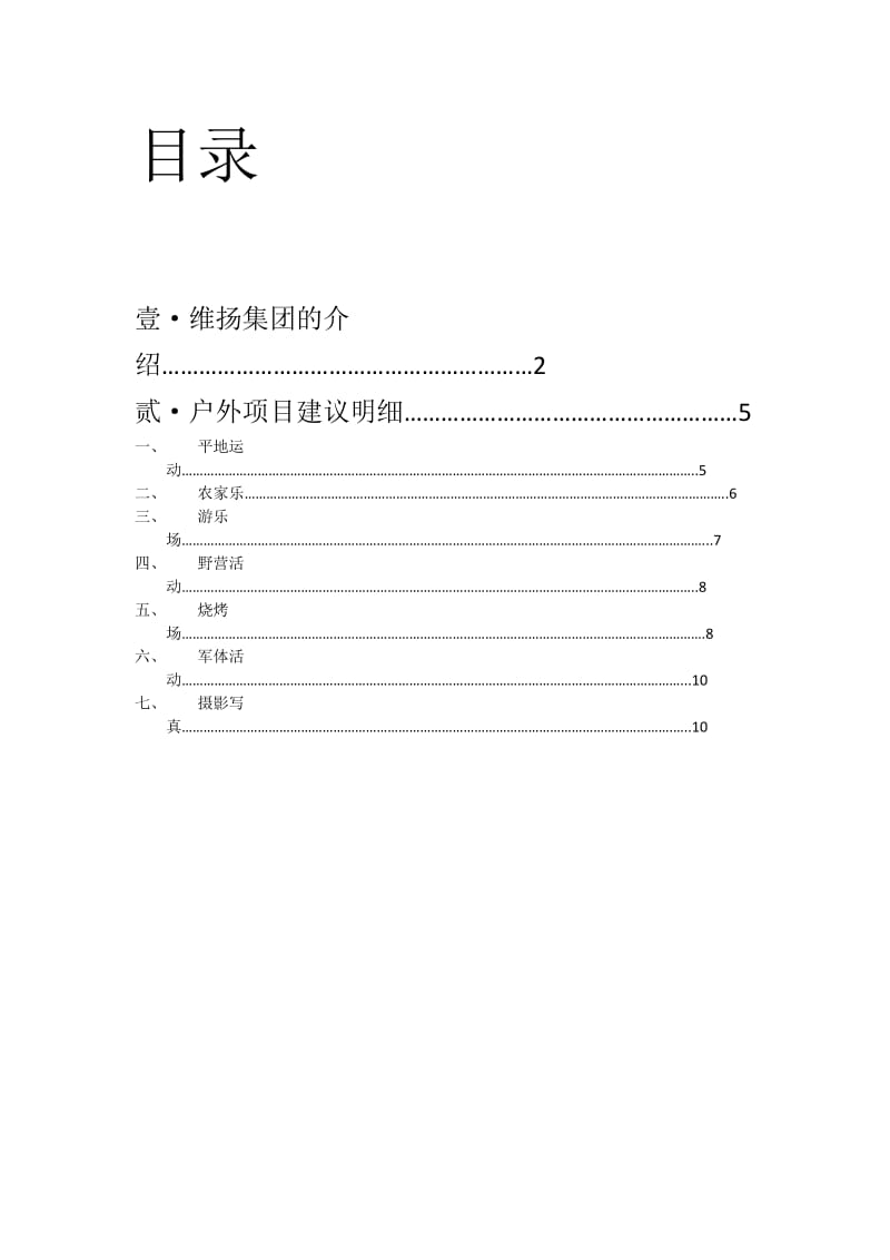 小区户外营运项目建议书.docx_第2页