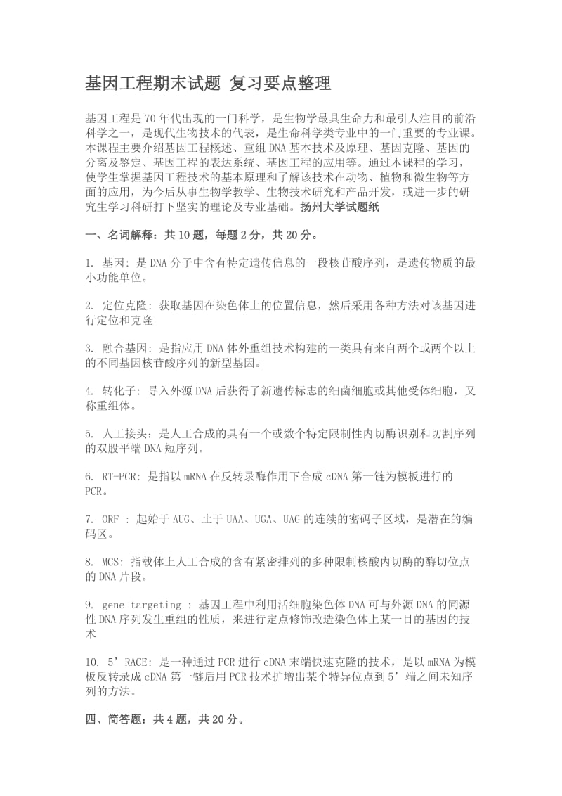 扬州大学基因工程期末试题复习要点整理.doc_第1页