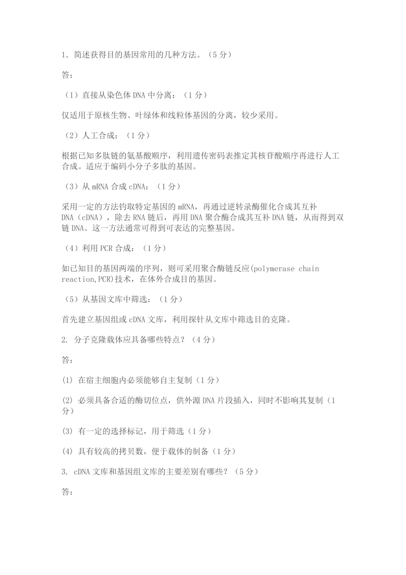 扬州大学基因工程期末试题复习要点整理.doc_第2页