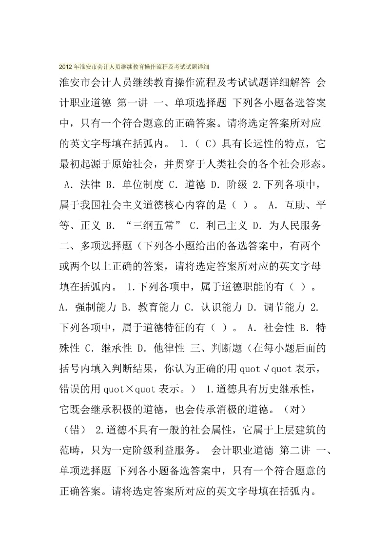 2012年淮安市会计人员继续教育操作流程及考试试题详细.doc_第1页