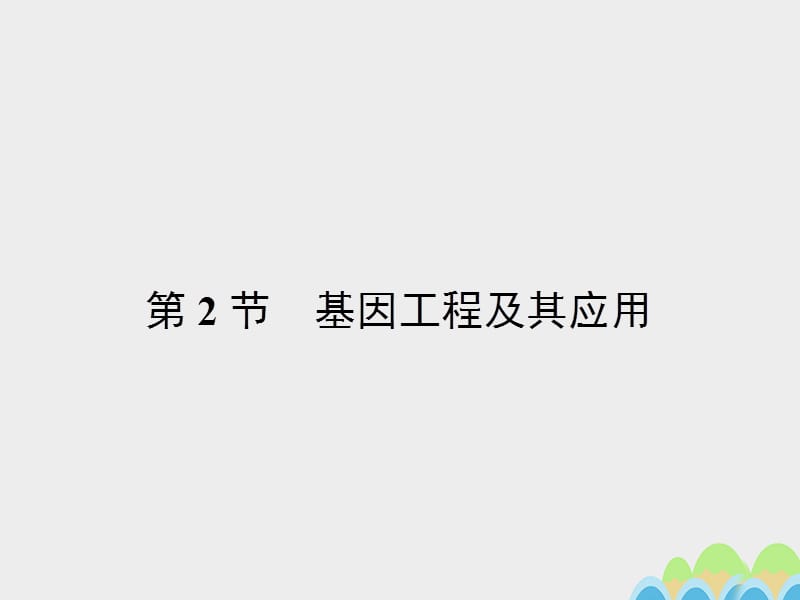 2016-2017學年高中生物 6.2 基因工程及其應用課件 新人教版必修2.ppt_第1頁