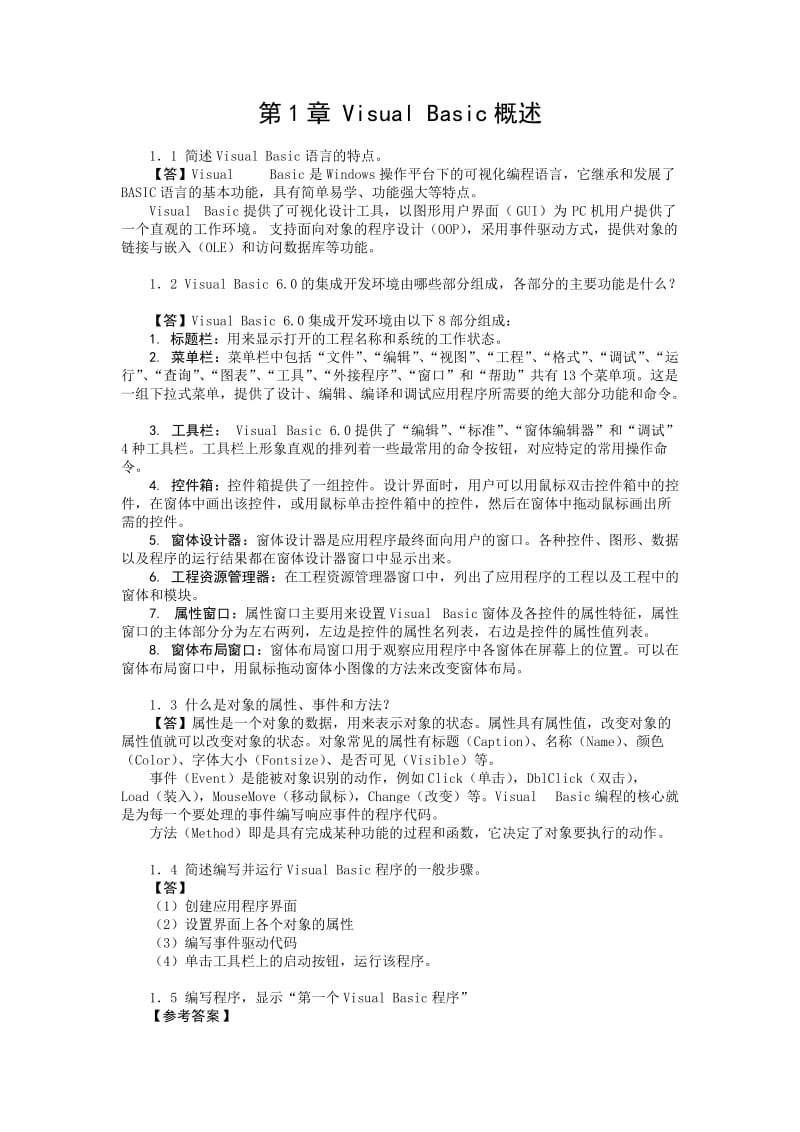 VB程序设计习题及答案第1章VisualBasic概述.doc_第1页