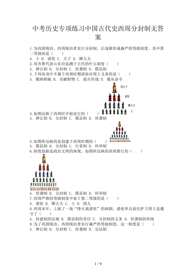 中考历史专项练习中国古代史西周分封制无答案.doc_第1页