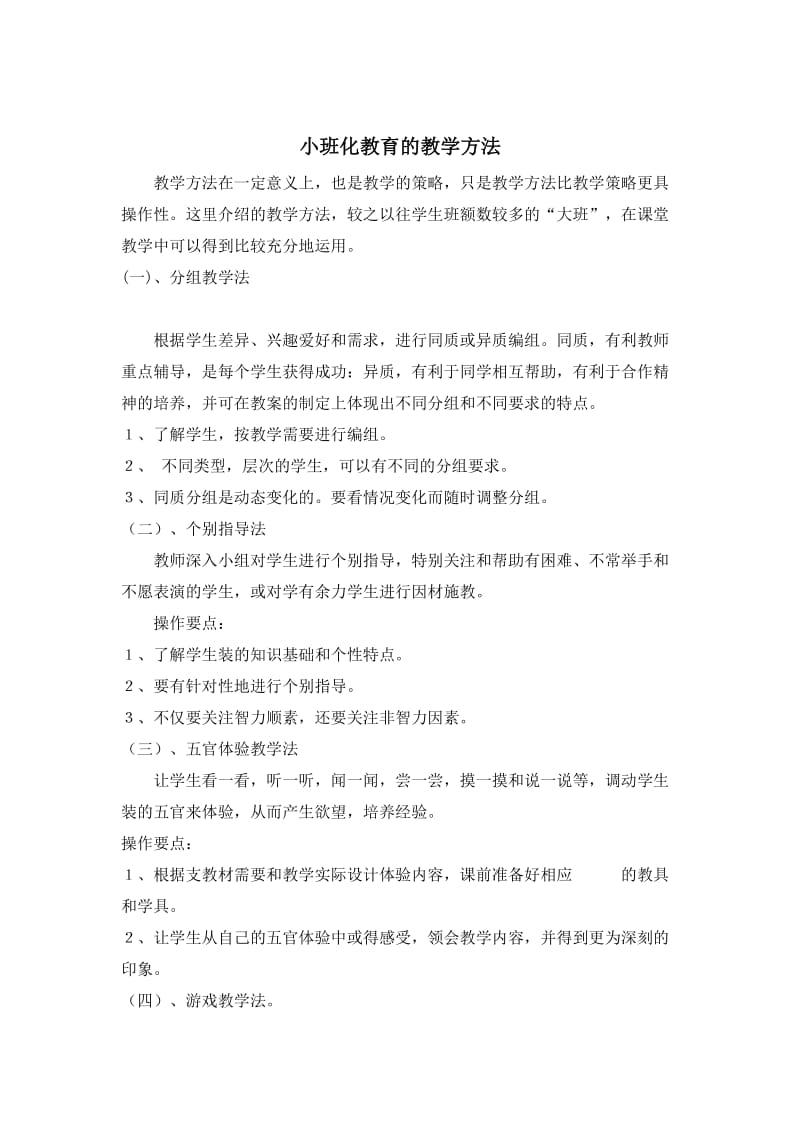 小班化教育的教学方法.doc_第1页