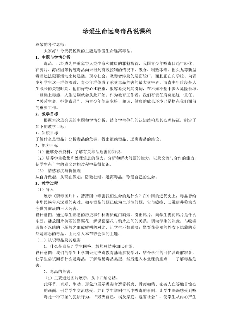 珍爱生命远离毒品说课稿.doc_第1页