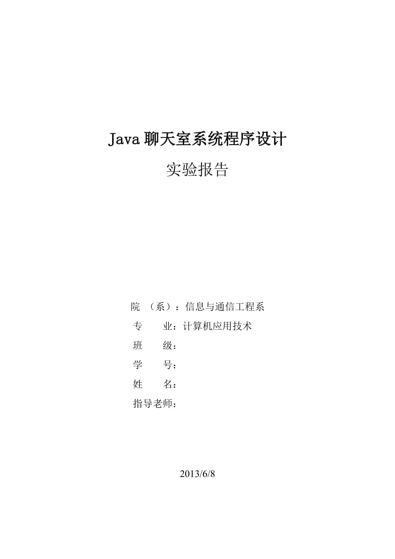 Java聊天室系统程序设计实验报告.doc_第1页