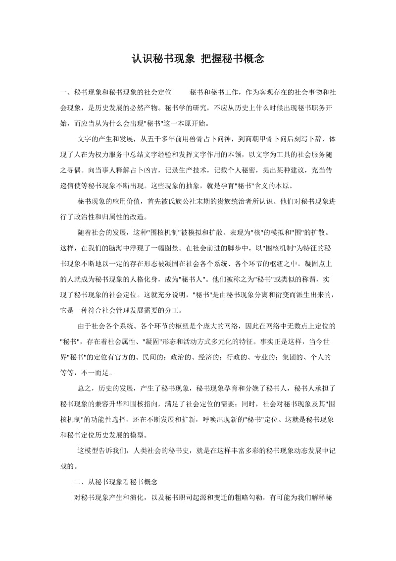 认识秘书现象把握秘书概念.doc_第1页