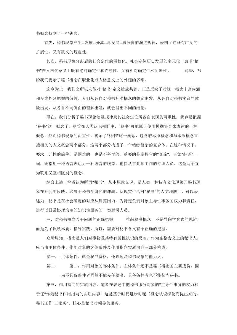 认识秘书现象把握秘书概念.doc_第2页