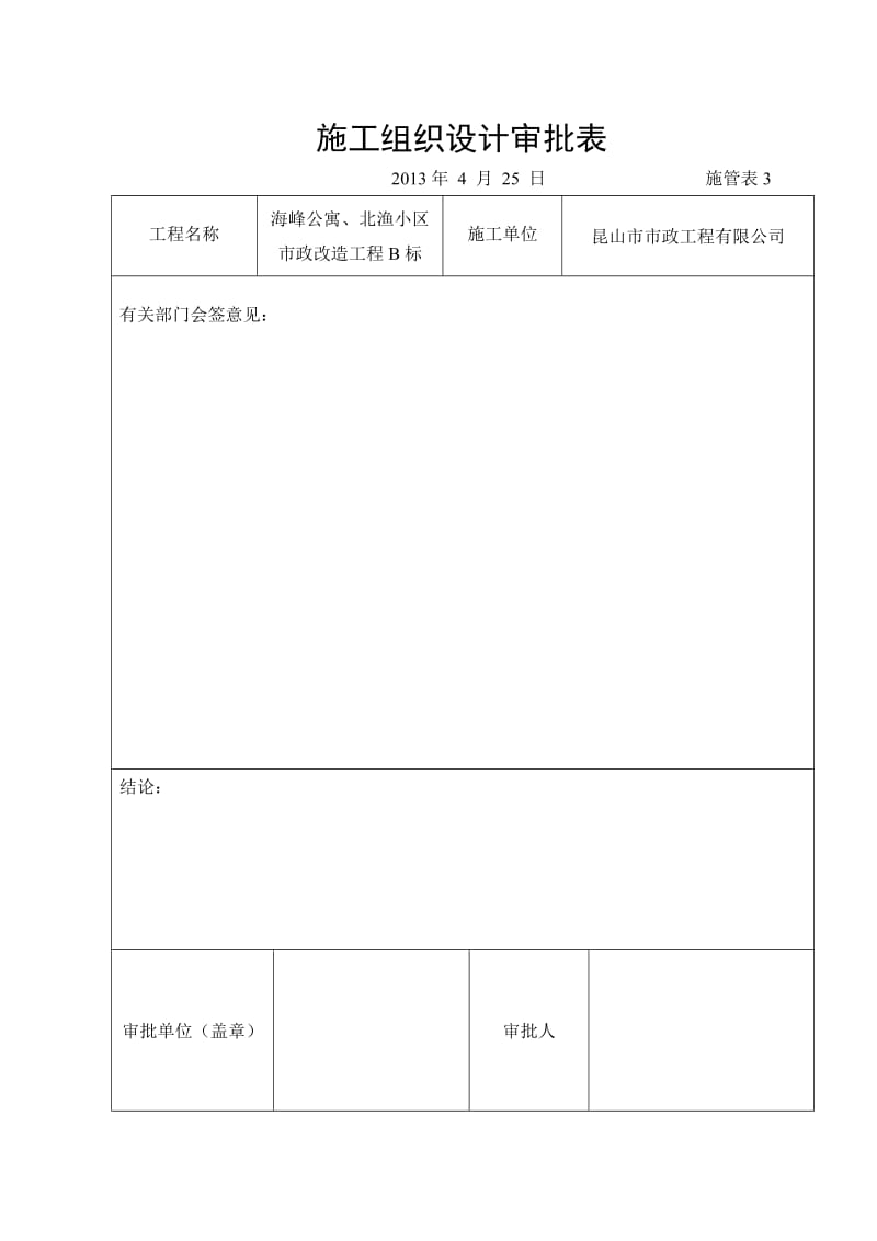 海峰公寓北渔小区市政改造工程B标施工组织设计.doc_第1页