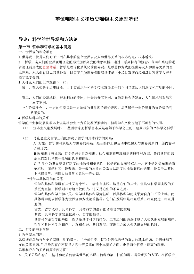 李秀林辩证唯物主义和历史唯物主义原理(第五版)笔记.doc_第1页