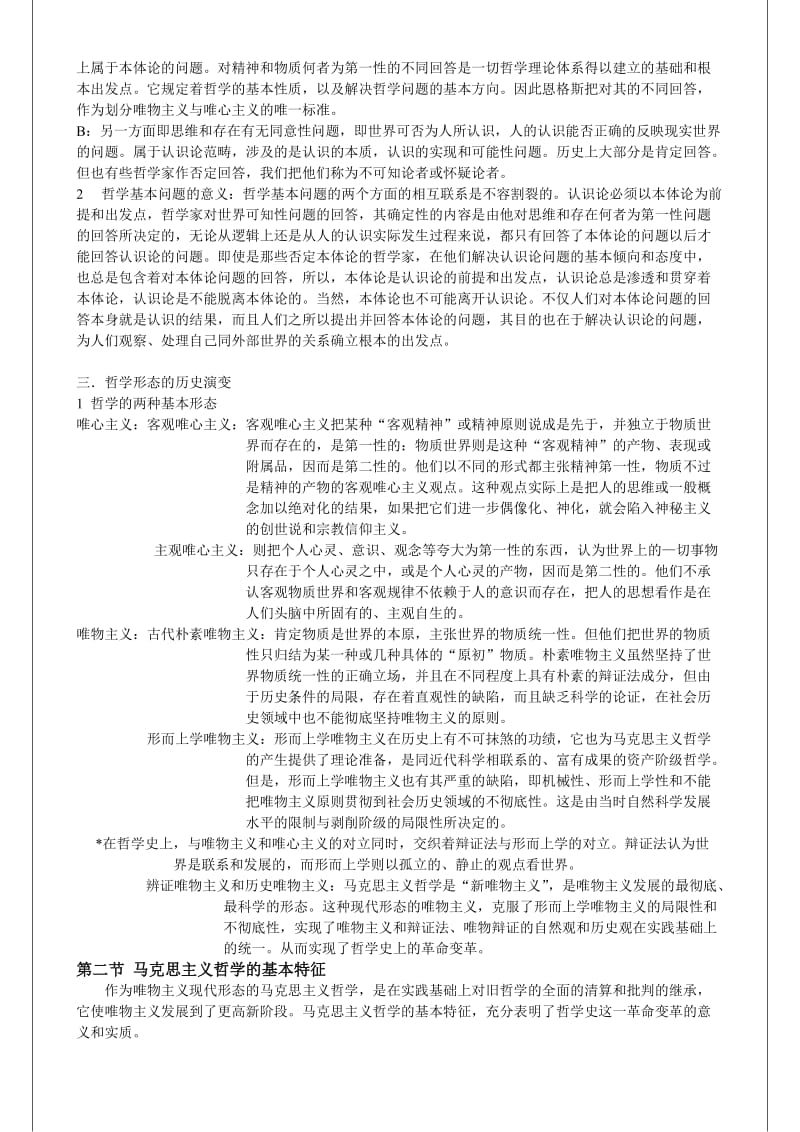 李秀林辩证唯物主义和历史唯物主义原理(第五版)笔记.doc_第2页