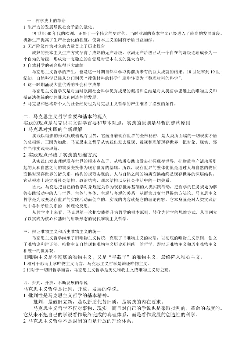 李秀林辩证唯物主义和历史唯物主义原理(第五版)笔记.doc_第3页