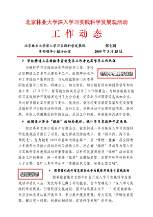 北京林業(yè)大學深入學習實踐科學發(fā)展觀活動工作動態(tài).doc