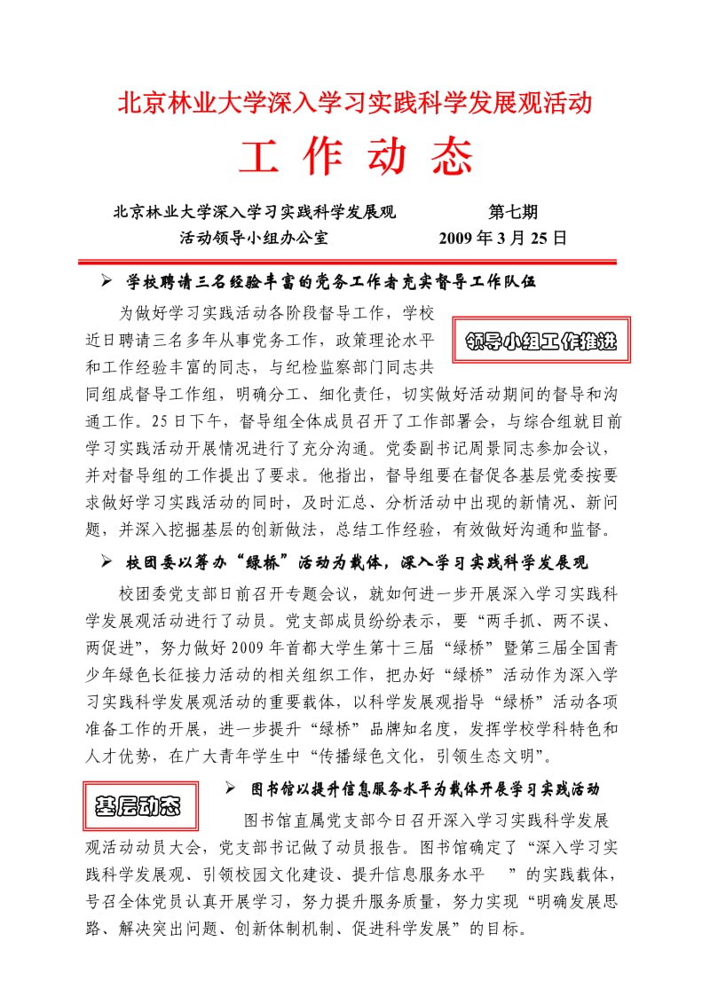 北京林业大学深入学习实践科学发展观活动工作动态.doc_第1页