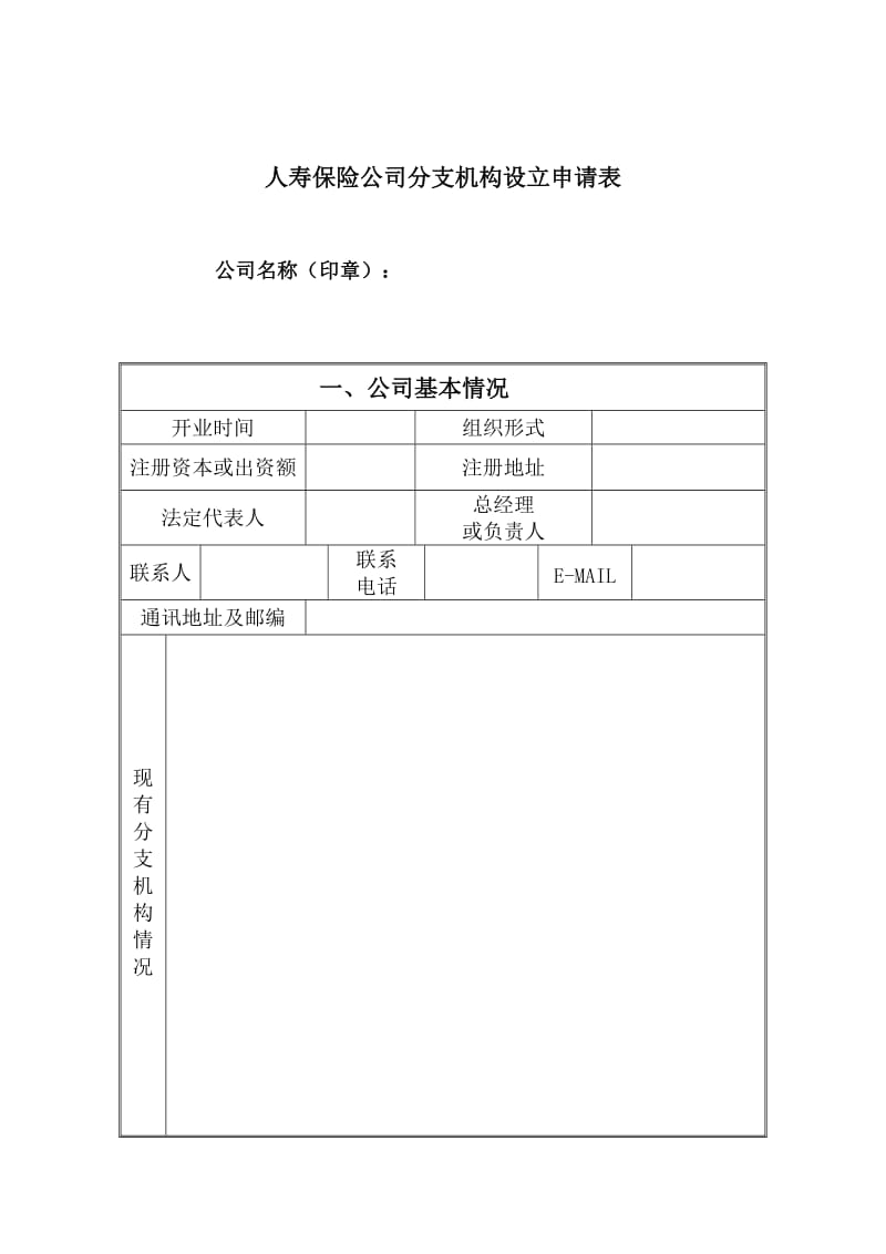 人身保险公司分支机构设立申请书.doc_第3页